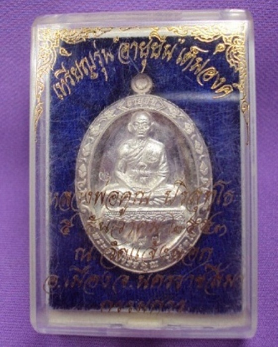 เหรียญอายุยืนหลวงพ่อคูณเนื้อเงินเต็มองค์หมายเลข387