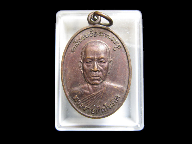 เหรียญพระราชศีลโสภิต วัดอุฒาจารย์ จ.สกลนคร เริ่ม20บาท/J.054