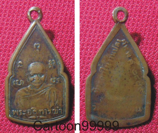 เหรียญพระอธิการขำ วัดคลองด้วน นนทบุรีครับ ปี ๒๔๘๙ เหรียญเก่า หายาก น่าบูชาครับผม