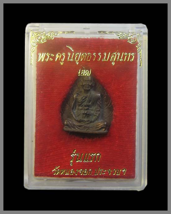 รูปใบโพธิ์หลวงพ่อยิด วัดหนองจอก เนื้อนวะ เสาร์5 ปี2536พระหลักร้อยครับ