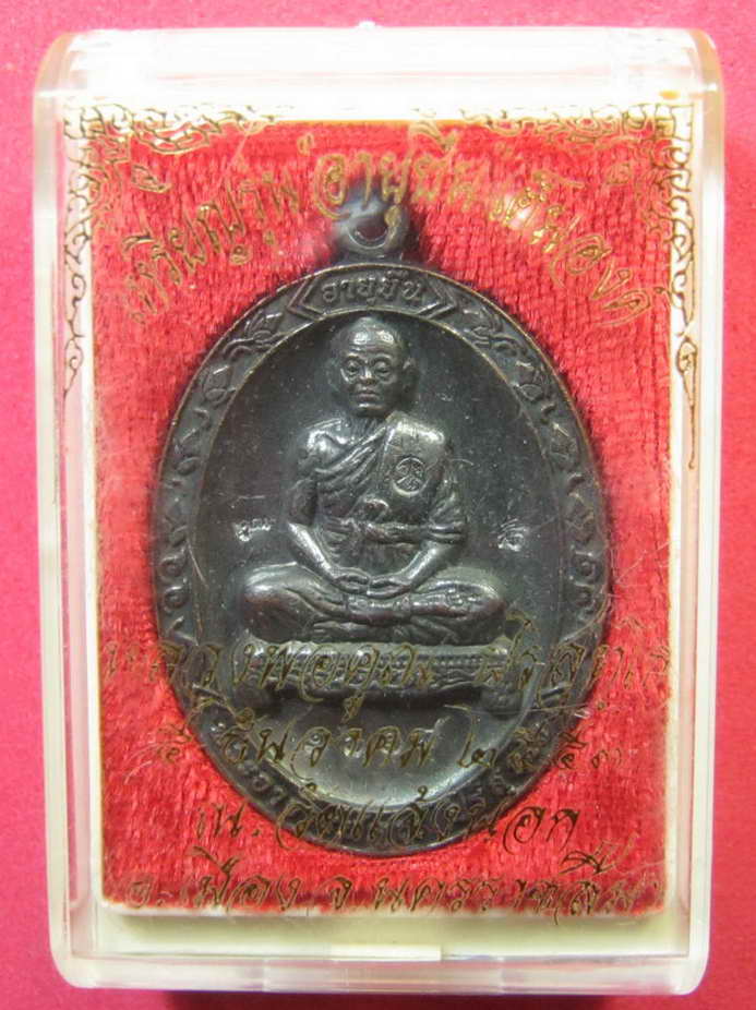 หลวงพ่อคูณ เหรียญอายุยืน เนื้อทองแดง NO.1618