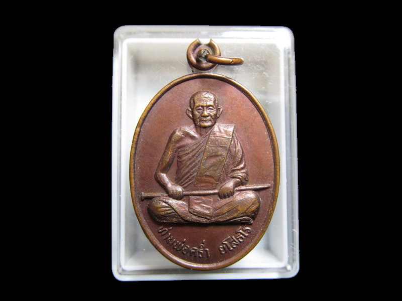 เหรียญหลวงปู่คร่ำ วัดวังหว้าออกที่วัดสำนักกระท้อน เริ่ม20บาท/J.058