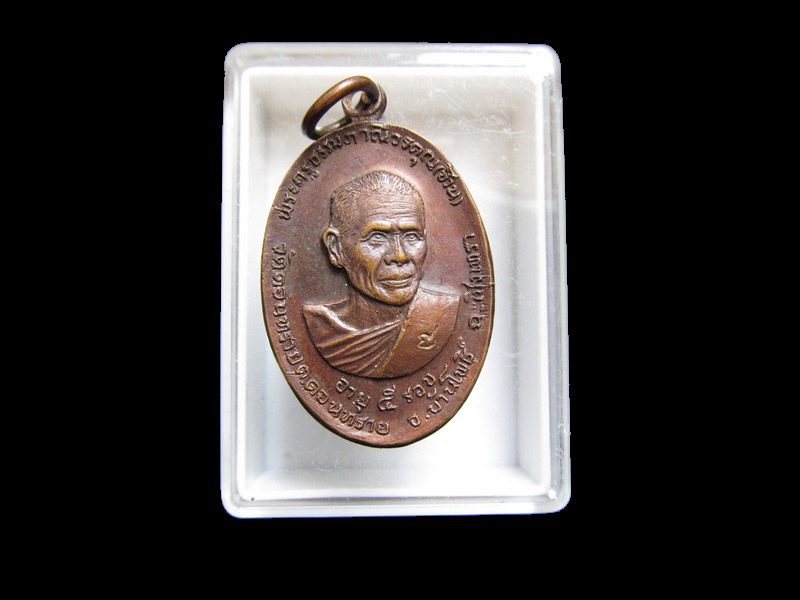 เหรียญพระครูธรรมภาณีวรคุณ(หลวงพ่อช้วน)วัดดอนทราย ปี 2519 เริ่ม20บาท/J.064