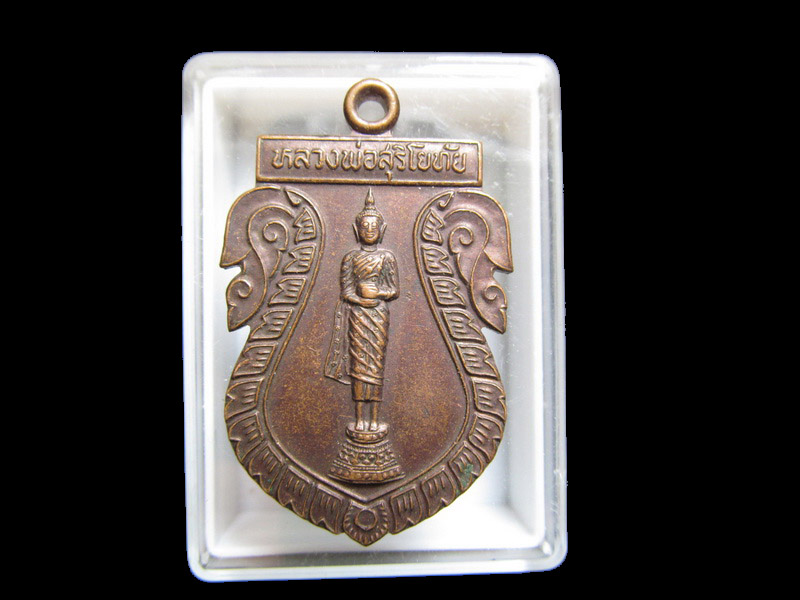 เหรียญหลวงพ่อสุริโยทัย วัดบางชัน กรุงเทพฯ ปี 43   เริ่ม20บาท/J.060