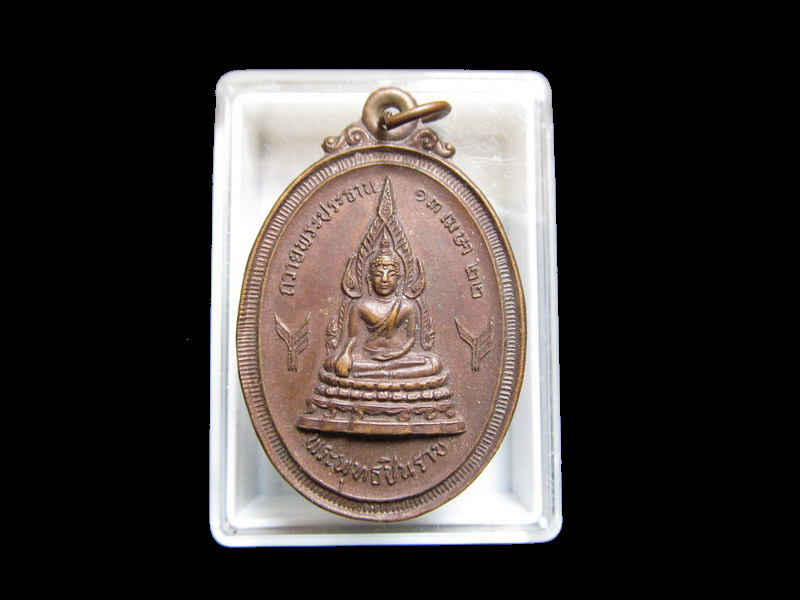 เหรียญพระพุทธชินราช วัดพระธาตุดอยกองมู แม่ฮ่องสอน เริ่ม20บาท/J.069