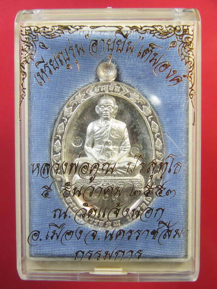 หลวงพ่อคูณ เหรียญอายุยืนเต็มองค์เนื้อเงิน No.409
