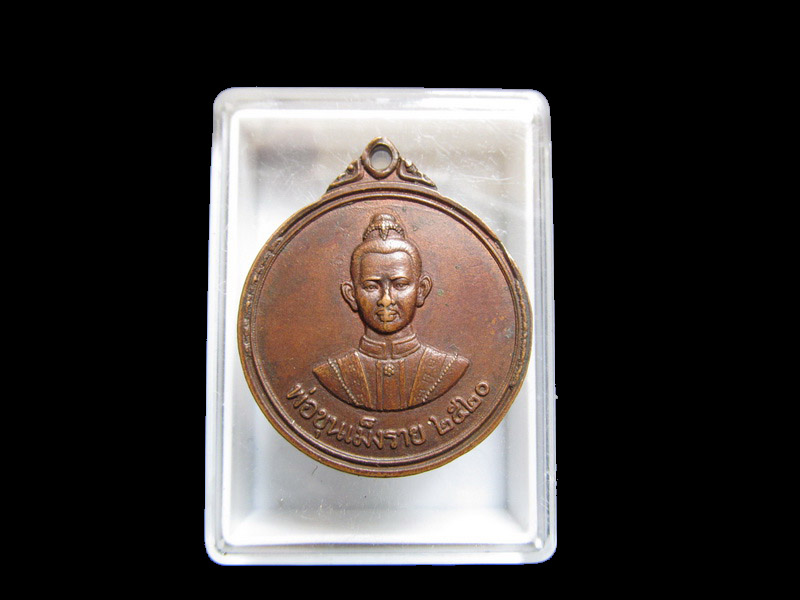 เหรียญพ่อขุนเม็งรายปี2520สวยๆพิธีเดียวหลวงพ่อผาเงา อนาคตดี เริ่ม20บาท/J.070