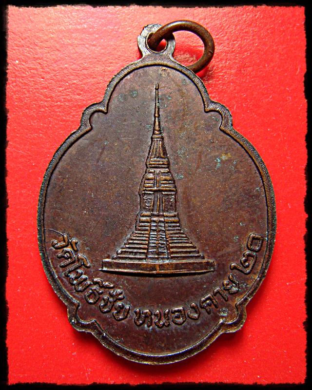เหรียญเต่า หลวงพ่อพระใส หนองคาย 2520