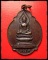 เหรียญเต่า หลวงพ่อพระใส หนองคาย 2520