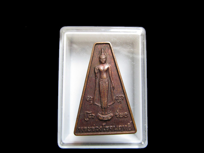เหรียญ พระร่วงโรจนฤทธิ์ วัดพระปฐมเจดีย์ จ.นครปฐม เริ่ม20บาท/J.073