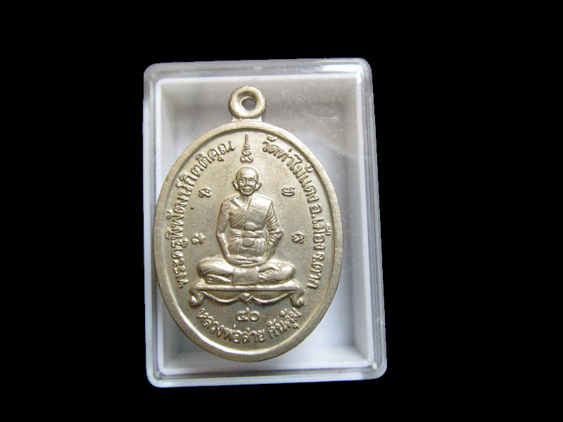 หลวงพ่อสายทอง กันภัย (ครูบาสาย) วัดท่าไม้แดง ปี๒๕๔๐ เริ่ม20บาท/J.074