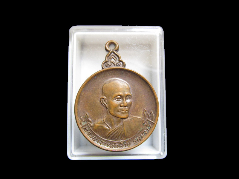 เหรียญอาจารย์คล้าย วัดดอนยาง จ.สกลนคร เริ่ม20บาท/J.083