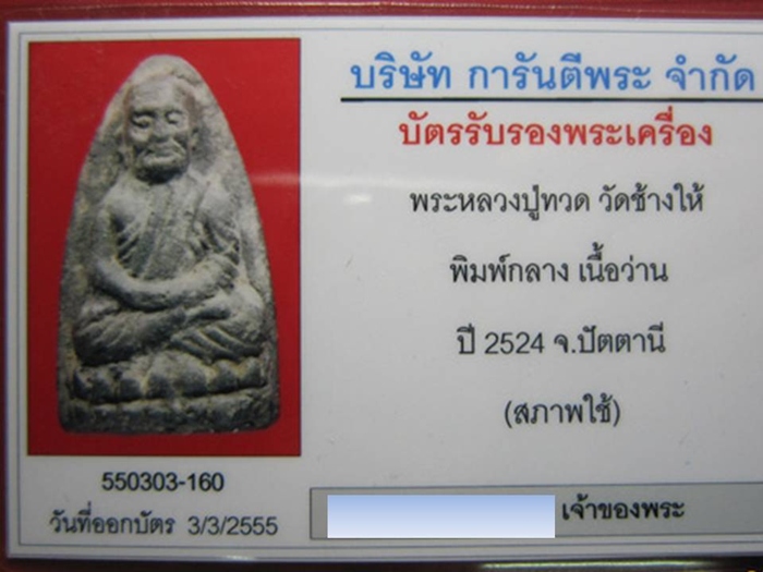 บัตรรับประกันพระแท้