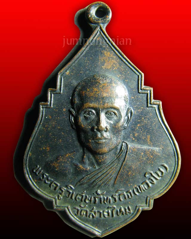 เหรียญใบสาเก รุ่นแรก พระสุนทรศีลาจารย์ (หลวงพ่อทองใบ เตชปุญโญ) วัดสายไหม ปทุมธานี ปี 2516 