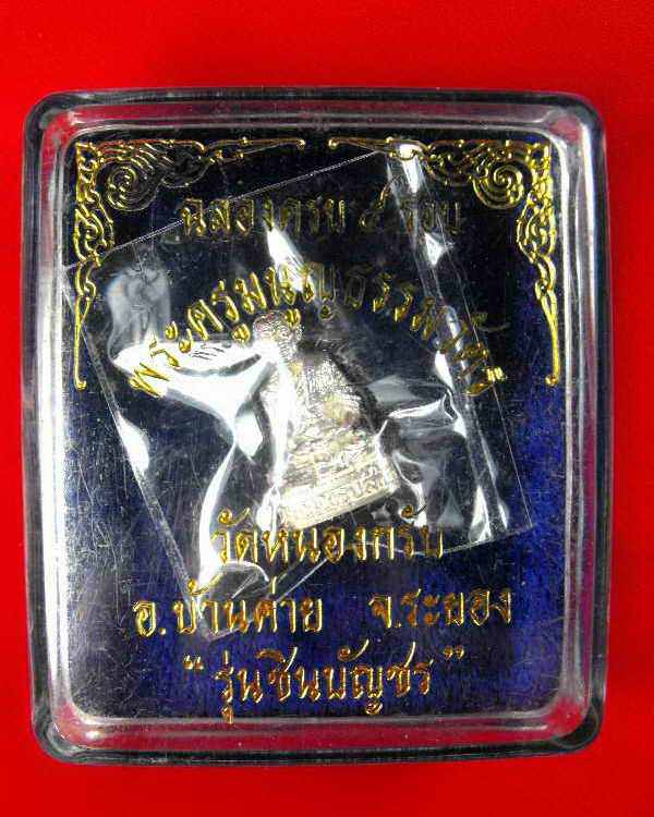 หลวงพ่อสาคร วัดหนองกรับ"รุ่นชินบัญชร ๕รอบ ปี2540"