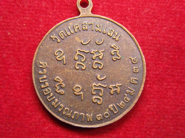 "จ่าสันต์" แดงเคาะเดียว/เหรียญพระครูวิริยานุกิจจการี(หลวงพ่อสรวง) วัดสวัสดิ์วารีสีมาราม(วัดแค สามเสน
