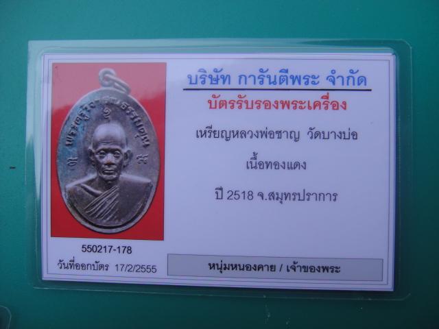 บัตรรับประกันพระแท้