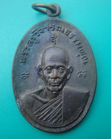 เหรียญหลวงพ่อชาญ วัดบางบ่อ จ.สมุทรปราการ ปี 2518 เนื้อทองแดง สภาพสวย ผิวไฟสวยๆ