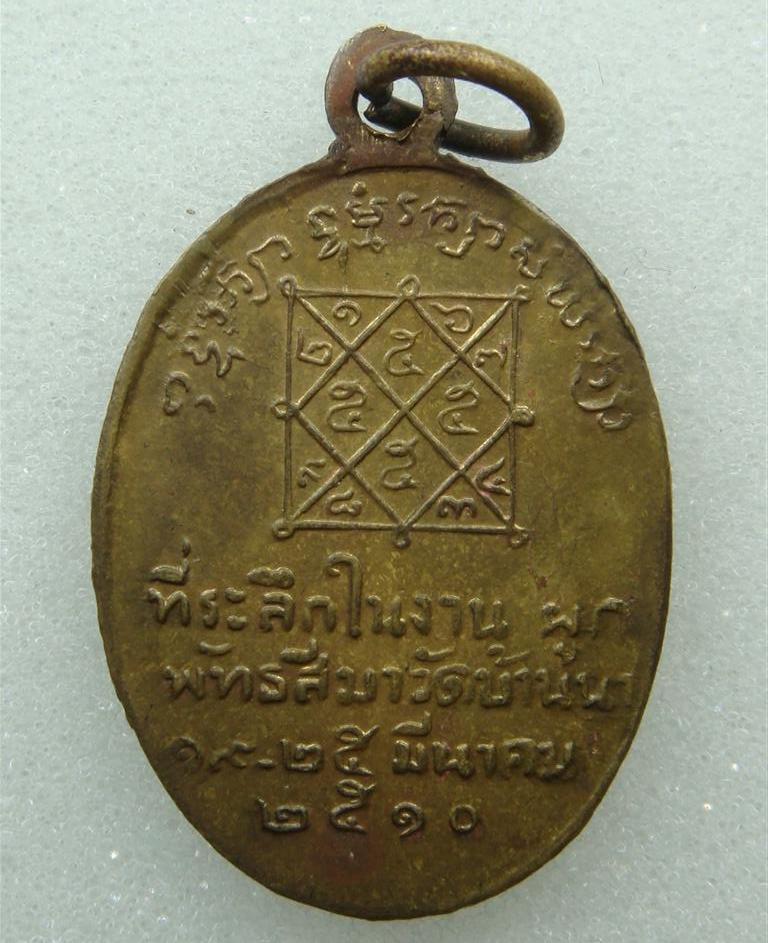 เหรียญหลวงปู่บุญ วัดบ้านนา 2510  จ.ระยอง