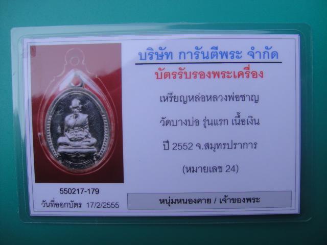 บัตรรับประกันพระแท้