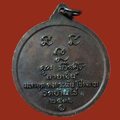 หลวงพ่อคูณ รุ่นลายเซ็น 2536