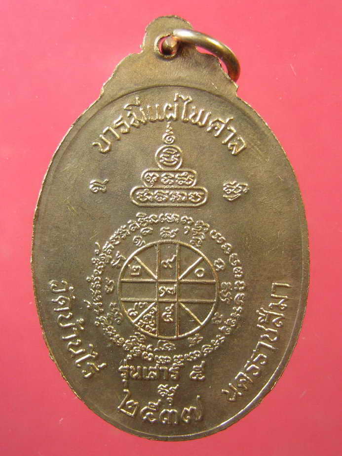หลวงพ่อคูณ เหรียญจตุพร บารมีแผ่ไพศาล เนื้อทองแดง