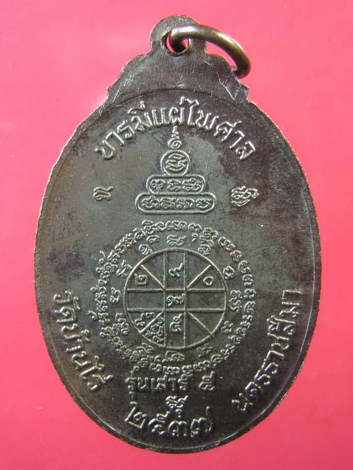 หลวงพ่อคูณ เหรียญจตุพร บารมีแผ่ไพศาล เนื้อทองแดง