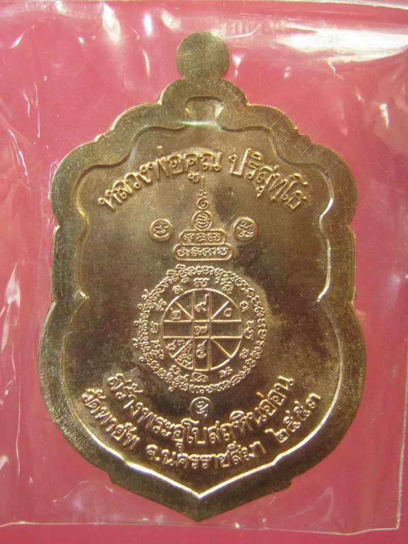 หลวงพ่อคูณ รุ่นสร้างอุโบสถหินอ่อน วัดพายัพ เนื้อทองแดง ปี2553