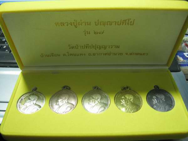 เหรียญหลวงปู่ผ่าน ปัญญาปทีโป วัดป่าปทีปปุญญาราม รุ่นศิษย์เชิงชุมสกลนครการโยธา ชุดกรรมการตอกโค๊ด