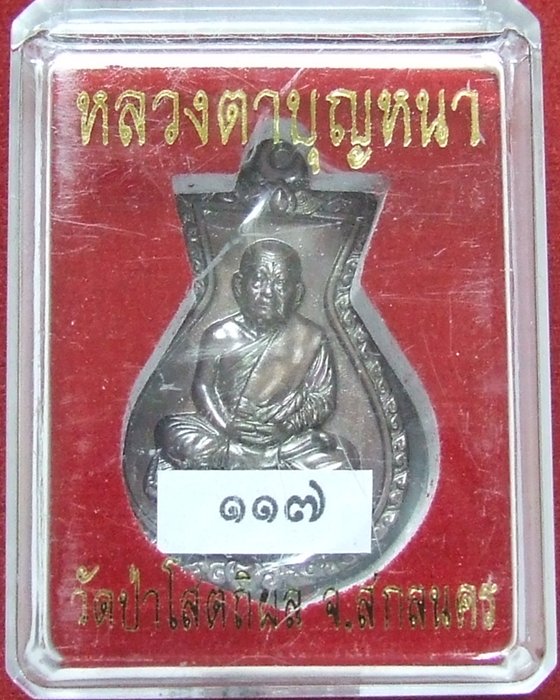 เหรียญปั้มถุงเงินถุงทอง หลวงปู่บุญหนา ธมฺมทินฺโน รุ่น นำโชค