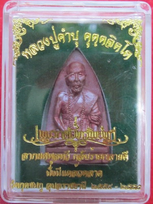รูปเหมือนหล่อโบราณพิมพ์เตารีด หลวงปู่คำบุ รุ่นเพชรกลับทรัพย์ทวี เนื้อสำริดแดง หมายเลข ๕๖๗