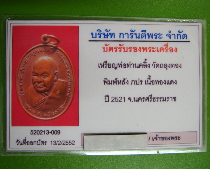 เหรียญพ่อท่านคลิ้ง วัดถลุงทอง พิมพ์หลัง ภปร เนื้อทองแดง ปี 2521 พร้อมบัตรประกันเพื่อนบ้าน