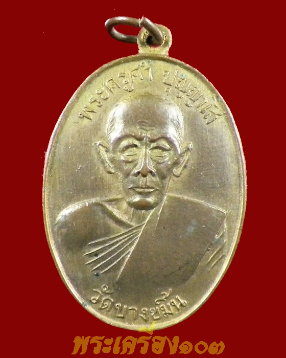 เหรียญหลวงปู่คำ วัดบางขมิ้น รุ่นแรก ปี14 