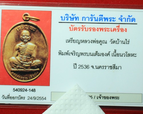 เหรียญเจริญพรเต็มองค์นวะ บล็อกแรกตัวหนังสือโค้ง ปี ๓๖