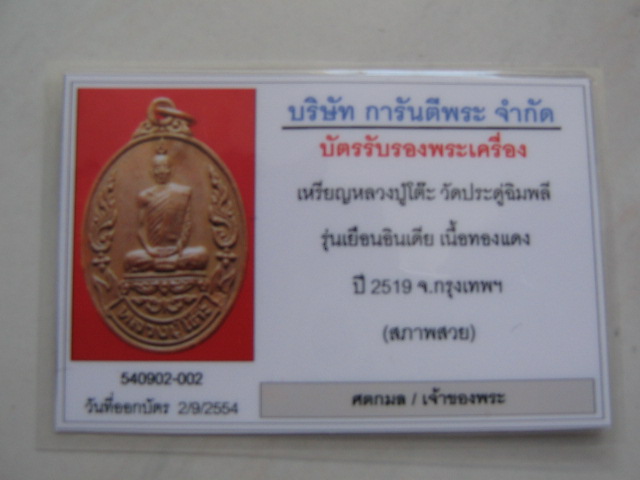 บัตรรับประกันพระแท้