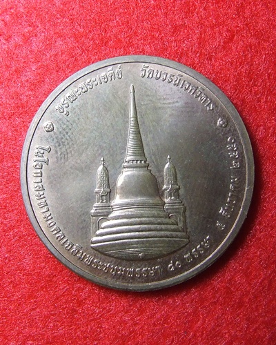 เหรียญทรงผนวช โลหะทองแดง ปี2550 ที่ระลึกในการบูรณะพระเจดีย์ทอง วัดบวรนิเวศวิหาร กรุงเทพมหานคร