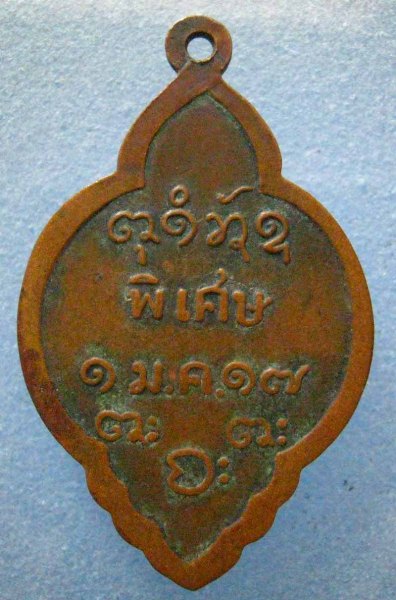 เหรียญหลวงพ่อผาง ปี2517 เนื้อทองแดง วัดอุดมคงคาคีรีเขต จ.ขอนแก่น (เคาะเดียว)