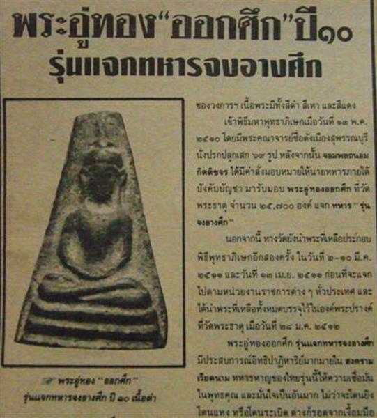 พระอู่ทอง "ออกศึก" รุ่นแจกทหารจงอางศึกเข้ารบสงครามเวียดนาม ปี2510 พิธีใหญ่ น่าสะสม (เคาะเดียว)