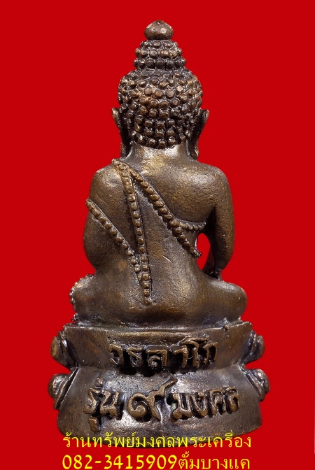 หลวงปู่เหรียญ วรลาโภ พระกริ่งรุ่น 9 มงคล สวยสุดๆ