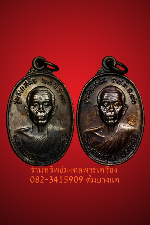 หลวงพ่อคูณ เหรียญ รุ่นรับเสด็จ ปี36 คู่ที่2