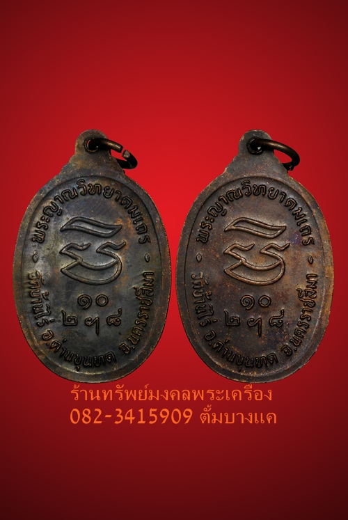 หลวงพ่อคูณ เหรียญ รุ่นรับเสด็จ ปี36 คู่ที่2