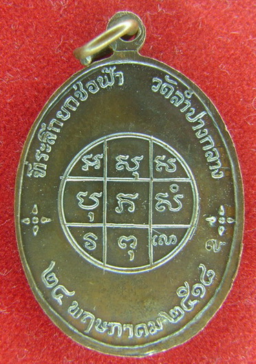 หลวงพ่อเมือง วัดท่าแหน ลำปาง ที่ระลึกยกช่อฟ้า วัดลำปางกลาง 24 พ.ค. 2518 (9)