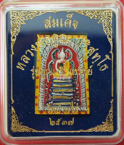 พระสมเด็จเพ้นท์สี หลวงพ่อคูณ วัดบ้านไร่ ฝังตะกรุดทองคำ 5 ดอก พร้อมเกศาหลวงพ่อ รุ่นคูณเจริญทรัพย์ ปี 