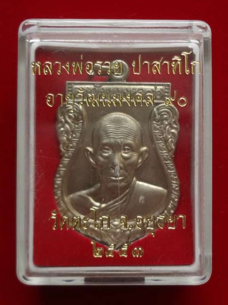 เหรียญเสมาอายุวัฒนมงคล ๙๐ หลวงพ่อรวย วัดตะโก เนื้ออัลปาก้า เลข 1447 สวยมากๆครับ เก็บไว้ประกวดครับ