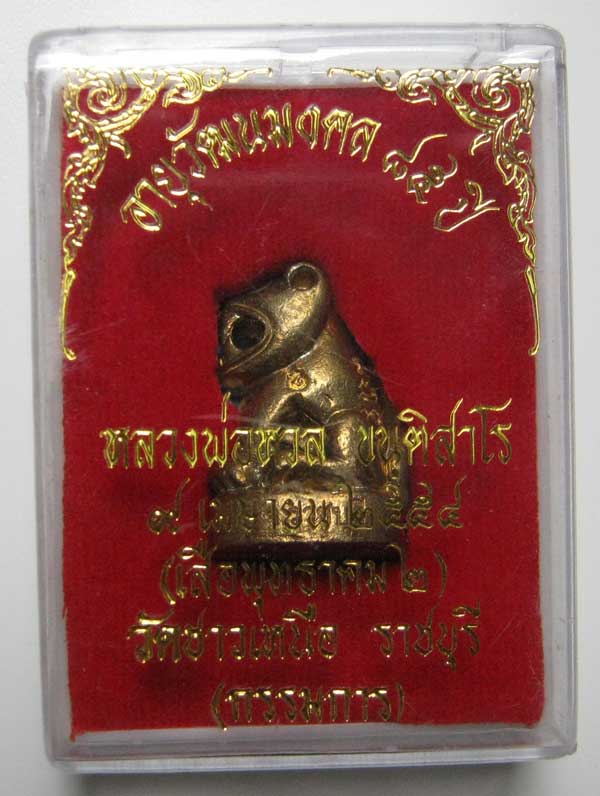 เหรียญรุ่นแรก หลวงพ่อหวล วัดชาวเหนือ จังหวัดราชบุรี ออกปี 2531 #2