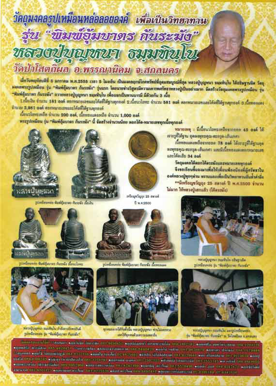 ***พระใหม่***รูปเหมือนหล่อ พิมพ์อุ้มบาตร ก้นระฆัง เนื้อทองแดง หลวงปู่บุญหนา ธมฺมทินฺโน สร้างน้อยเพีย