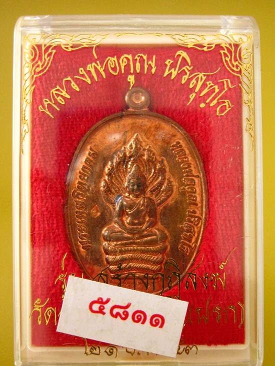เหรียญนาคปรก หลวงพ่อคูณ รุ่น สร้างกุฎิสงฆ์ วัดปรก "รุ่นแรก" เนื้อทองแดง..กล่องเดิม 