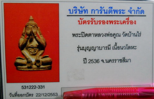 พระปิดตา หลวงพ่อคูณ วัดบ้านไร่เนื้อนวโลหะ ปี36