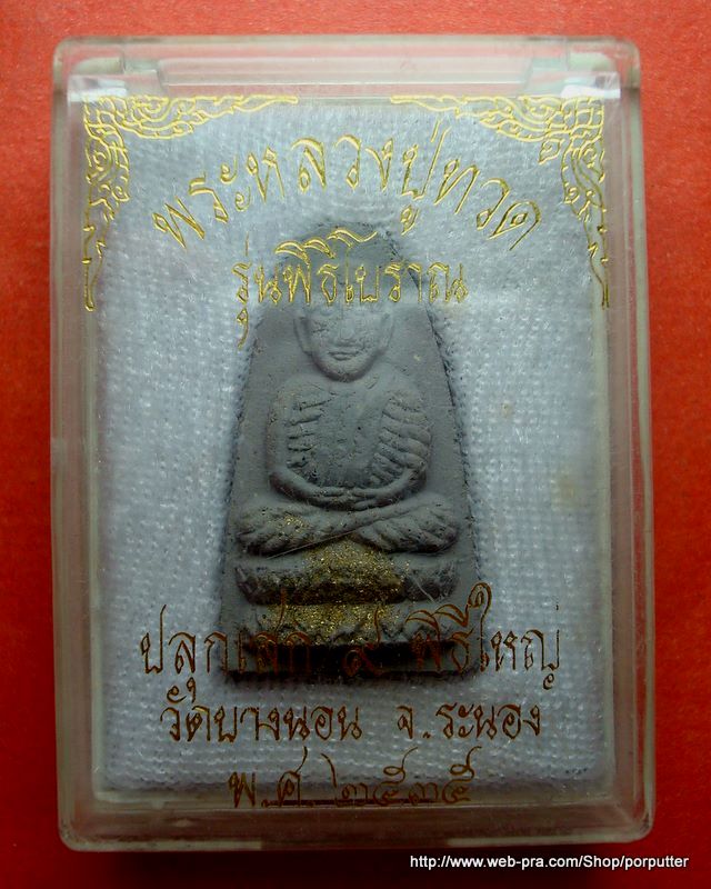 เกจิผู้ไฟเผาไม่ไหม้....หลวงปู่ทวด วัดช้างให้ โดย หลวงพ่อด่วน วัดบางนอน ระนอง ปลุกเศก ๙ พิธีใหญ่