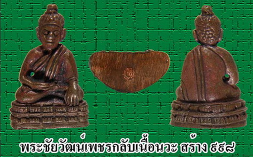 พระชัยวัฒน์เพชรกลับ หลวงปู่บัว เนื้อนวะ สร้าง ๙๙๘ องค์